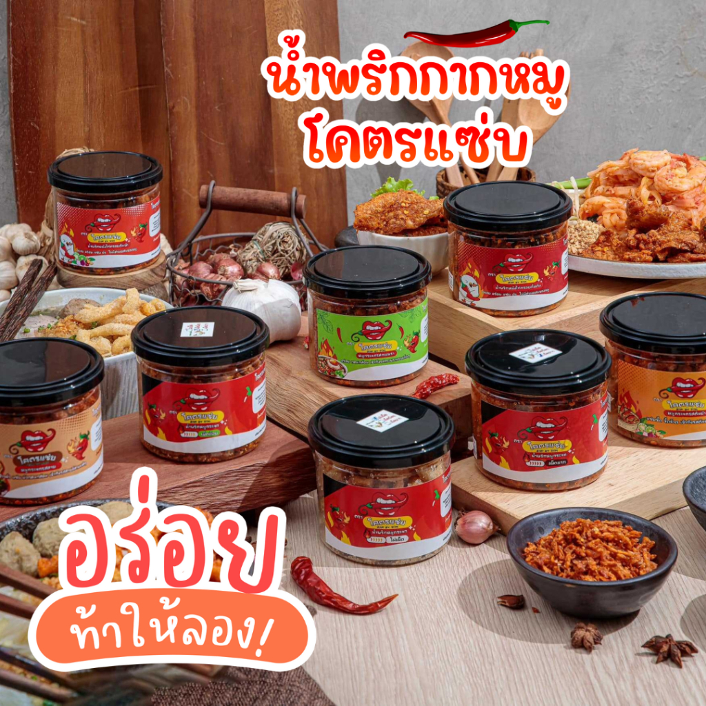 น้ำพริกกากหมูกรอบ รสแซ่บ ไม่อมน้ำมัน