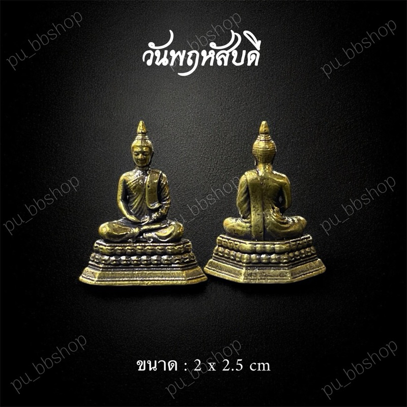 รูปสินค้า พระเครื่องประจำวันเกิด ขนาด 1-2 ซม. งานทองเหลือง 8 แบบ