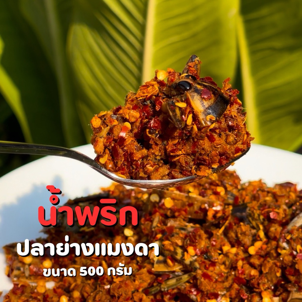น้ำพริกแมงดาอุทัยธานี รสแซ่บ