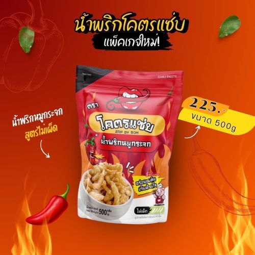 รูปสินค้า น้ำพริกหมูกระจก รสแซ่บ ขนาด 1 กิโล