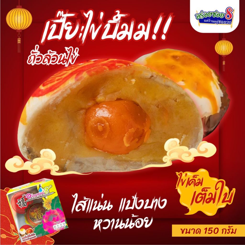 รูปสินค้า ขนมเปี๊ยะไข่เต็มคำ รสอร่อยแท้จากอร่อยซอย8