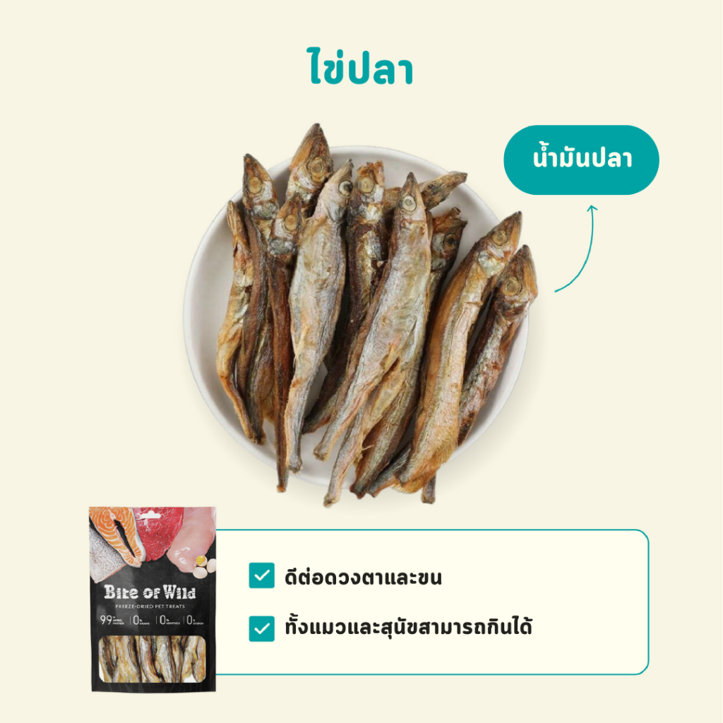 Bite of Wild ฟรีซดรายแซลมอน และปลาไข่ เหมาะสำหรับเป็นขนมเพื่อเสริมสร้างโภชนาการ