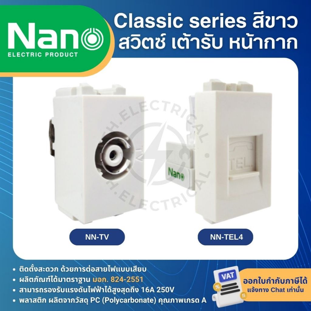 รูปสินค้า NANO สีขาว หน้ากาก ปลั๊ก สวิตช์ แบบเสียบ เต้ารับ ฝาครอบ ทีวี ปลั๊กกราวด์ CLASSIC SERIES