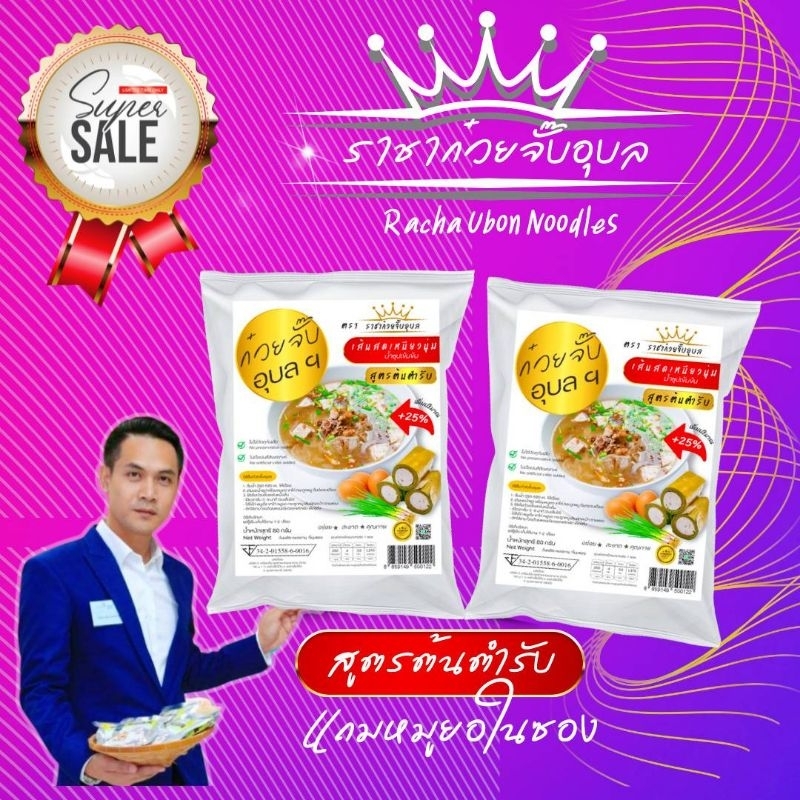 รูปสินค้า ก๋วยจั๊บอุบล ราชาอุบล รสดั้งเดิม เส้นสด 12ห่อ(มียอ)​