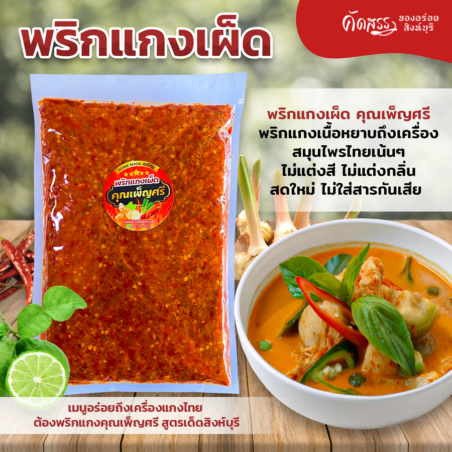 รูปสินค้า พริกแกงเผ็ดสมุนไพรแท้ คุณเพ็ญศรี