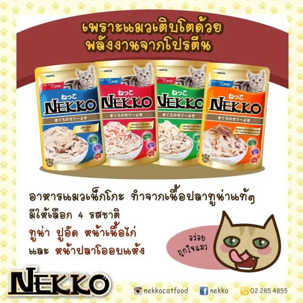 [โหล12 ซ. / ลัง 48 ซ.] Nekko อาหารแมว เน็กโกะ แบบเปียก 70g. สูตร ลูกแมว,เจลลี่,เกรวี่,7+ - ภาพที่ 4