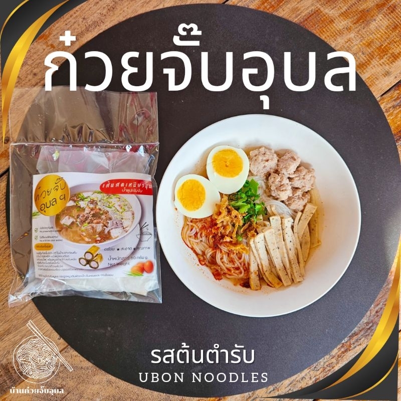 รูปสินค้า ก๋วยจั๊บญวนอุบล 10 แถม 1 อร่อยฟินบอกต่อ