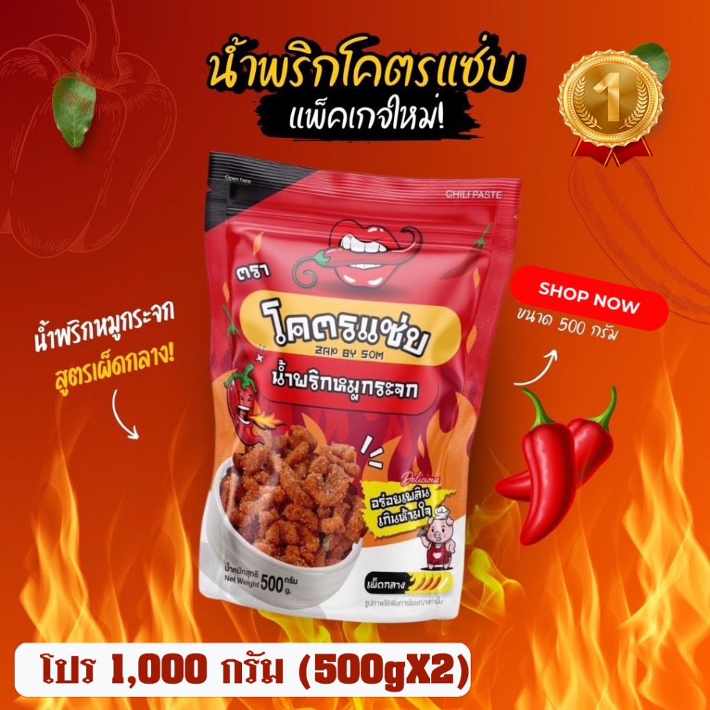 น้ำพริกหมูกระจก รสแซ่บ ขนาด 1 กิโล