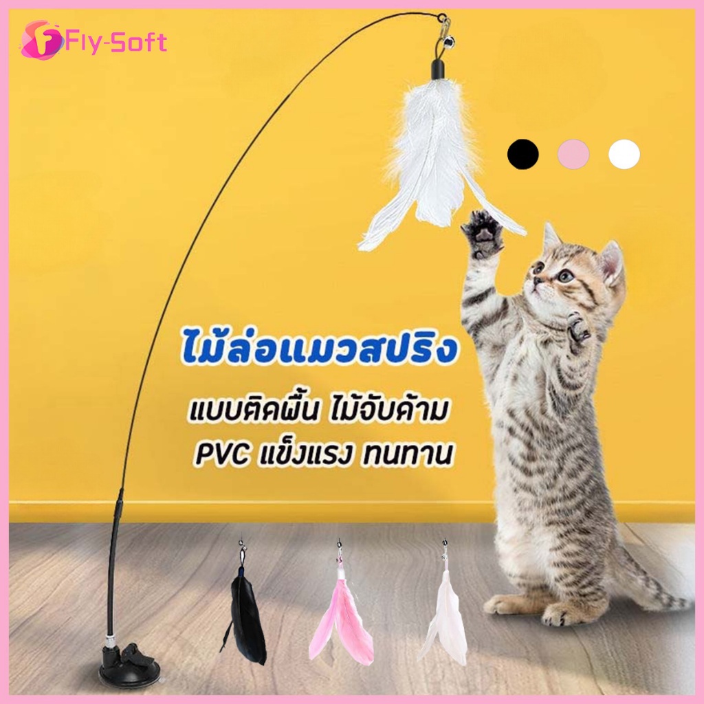 Fly-soft ของเล่นแมว ของเล่นล่อแมว ติดตก ติดแทงแมว ขนนก สำหรับแมว ของเล่นแมว - ภาพที่ 4