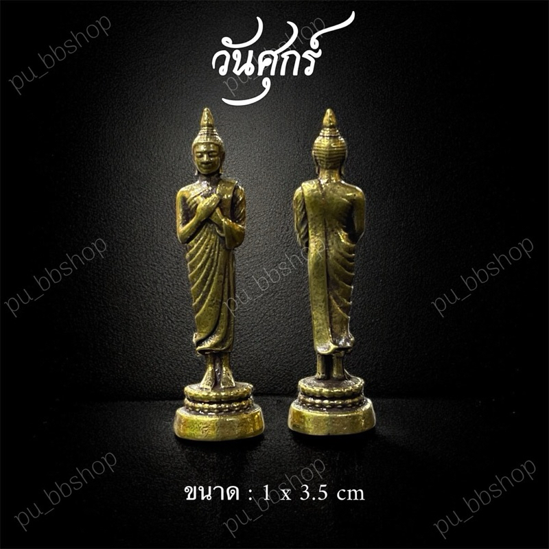 รูปสินค้า พระเครื่องประจำวันเกิด ขนาด 1-2 ซม. งานทองเหลือง 8 แบบ