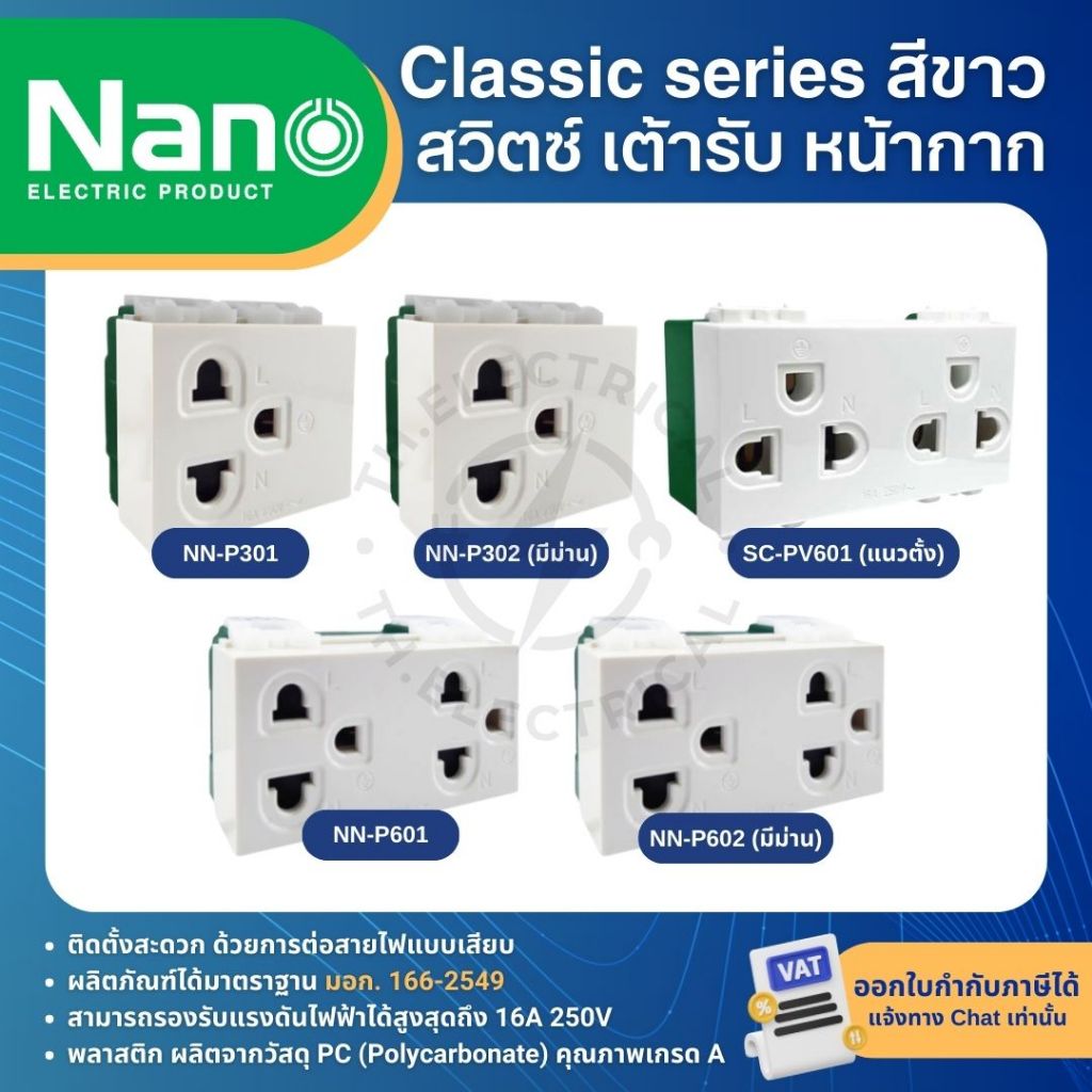 รูปสินค้า NANO สีขาว หน้ากาก ปลั๊ก สวิตช์ แบบเสียบ เต้ารับ ฝาครอบ ทีวี ปลั๊กกราวด์ CLASSIC SERIES