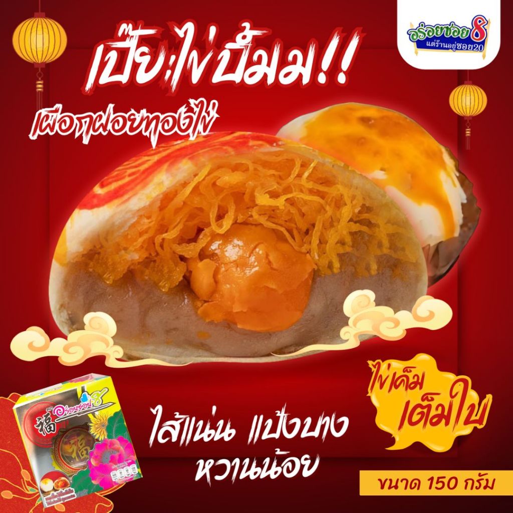 รูปสินค้า ขนมเปี๊ยะไข่เต็มคำ รสอร่อยแท้จากอร่อยซอย8