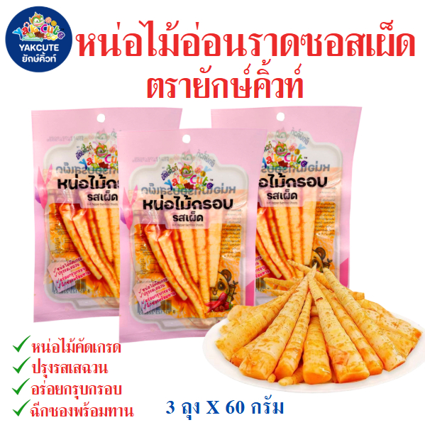 หน่อไม้อ่อนซอสเสฉวน กรอบอร่อย เคี้ยวเพลิน 3 ห่อ 60 กรัม
