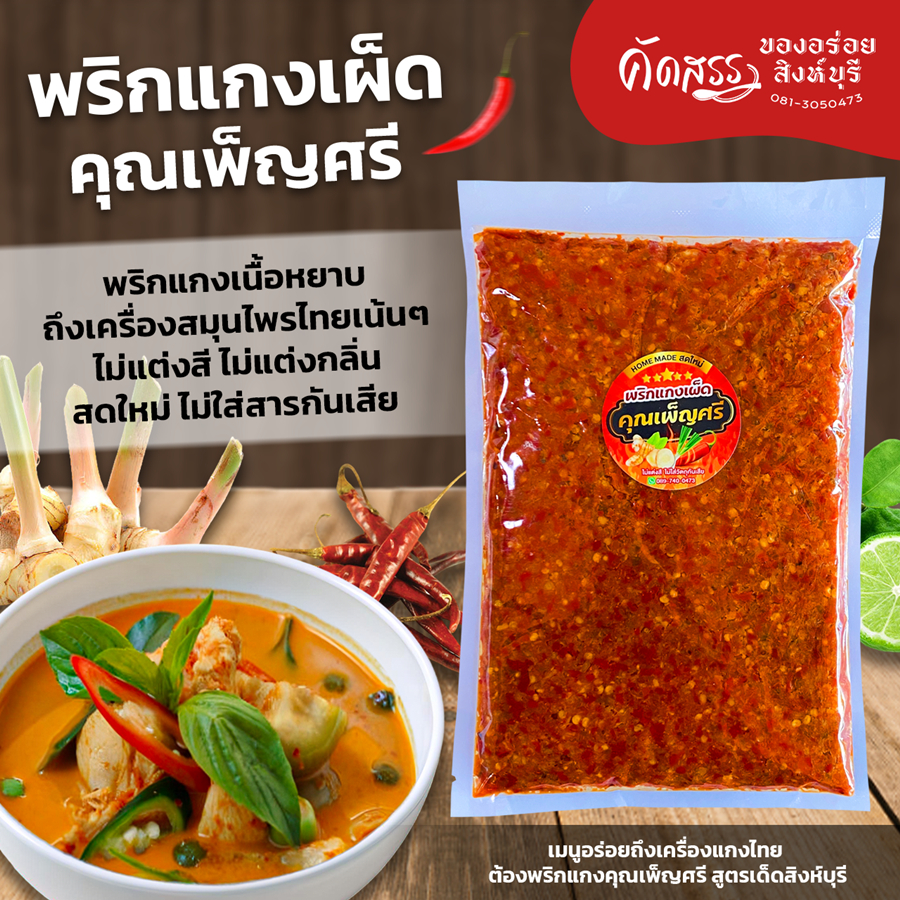รูปสินค้า พริกแกงเผ็ดสมุนไพรแท้ คุณเพ็ญศรี