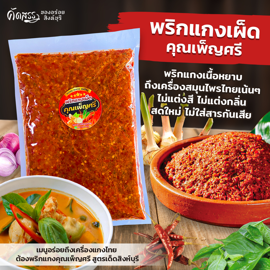 รูปสินค้า พริกแกงเผ็ดสมุนไพรแท้ คุณเพ็ญศรี