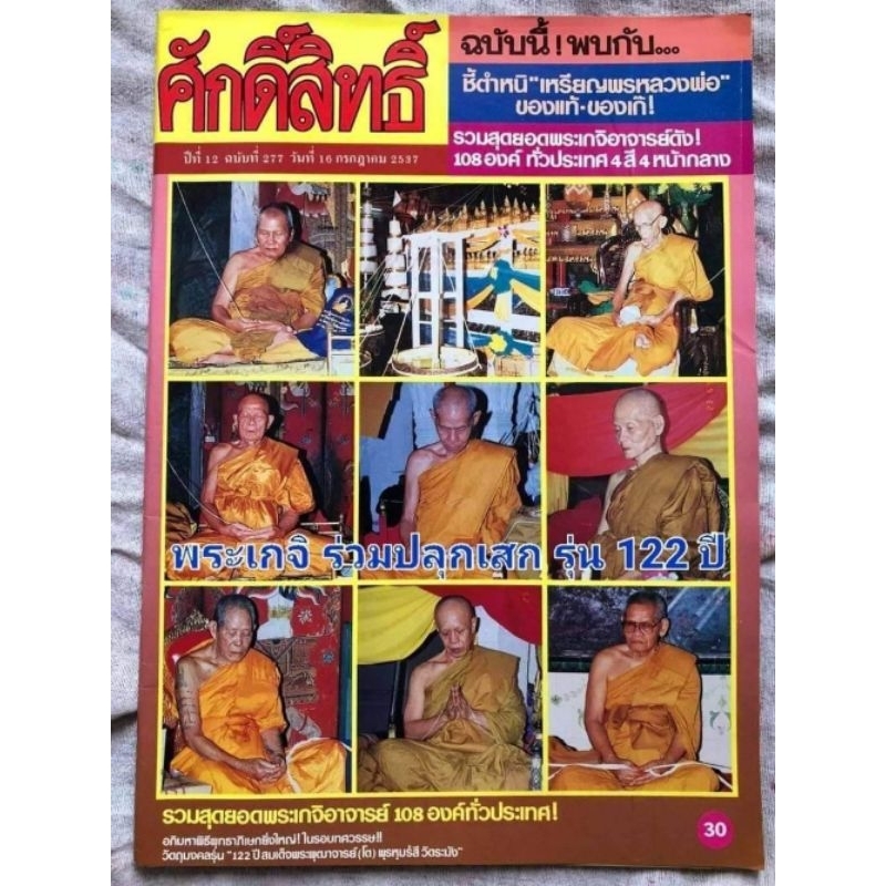 รูปสินค้า พระสมเด็จทรงนิยม 2 ตรายาง วัดระฆัง รุ่น 122 ปี สร้าง 2537 เนื้อเข้ม แท้ตลอดชีพ