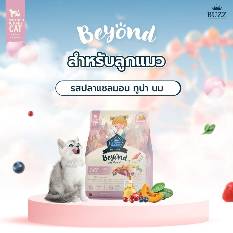 Buzz Beyond บัซซ์ บียอนด์ อาหารแมว กลูเตนฟรี ปลาทู แซลมอน ลูกแมว แกะ ทูน่า 1kg - ภาพที่ 6