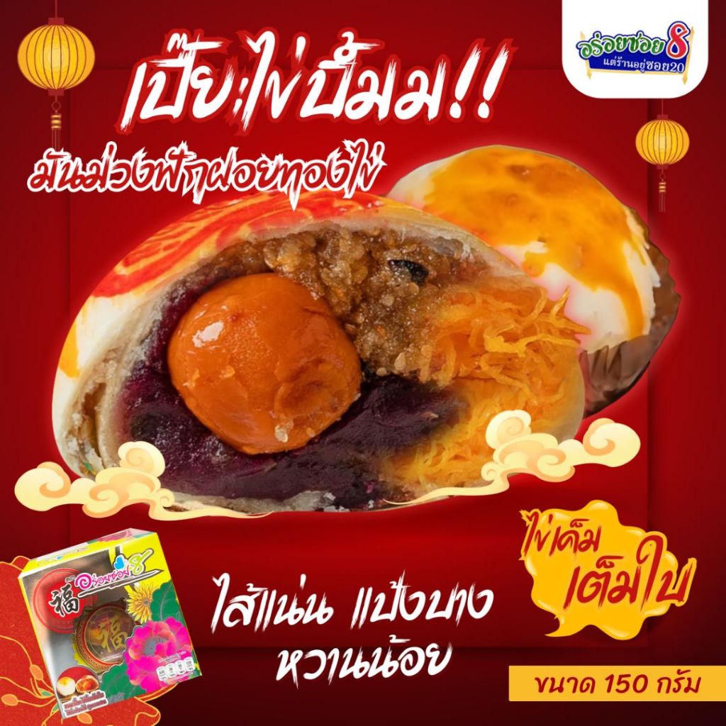 รูปสินค้า ขนมเปี๊ยะไข่เต็มคำ รสอร่อยแท้จากอร่อยซอย8