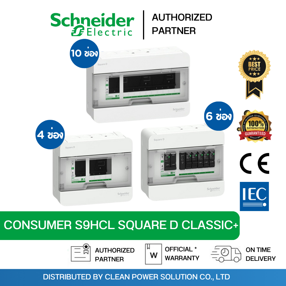 Schneider S9HCL ตู้ Square D Classic+ Consumer Unit ตู้คอนซูมเมอร์ยูนิต 4 ช่อง 6 ช่อง 10 ช่อง 14 ช่อง
