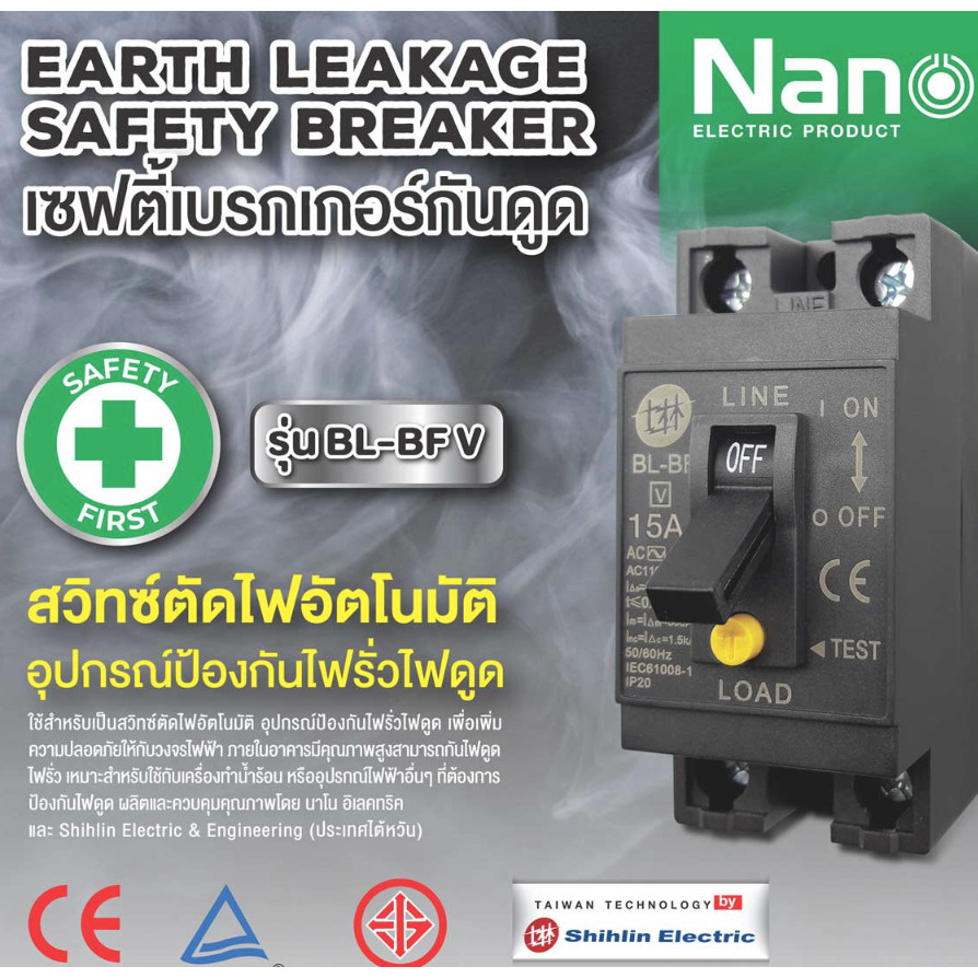 เซฟตี้เบรกเกอร์ ป้องกันไฟรั่ว ไฟเกิน ไฟช็อต รุ่น BL-BF V
