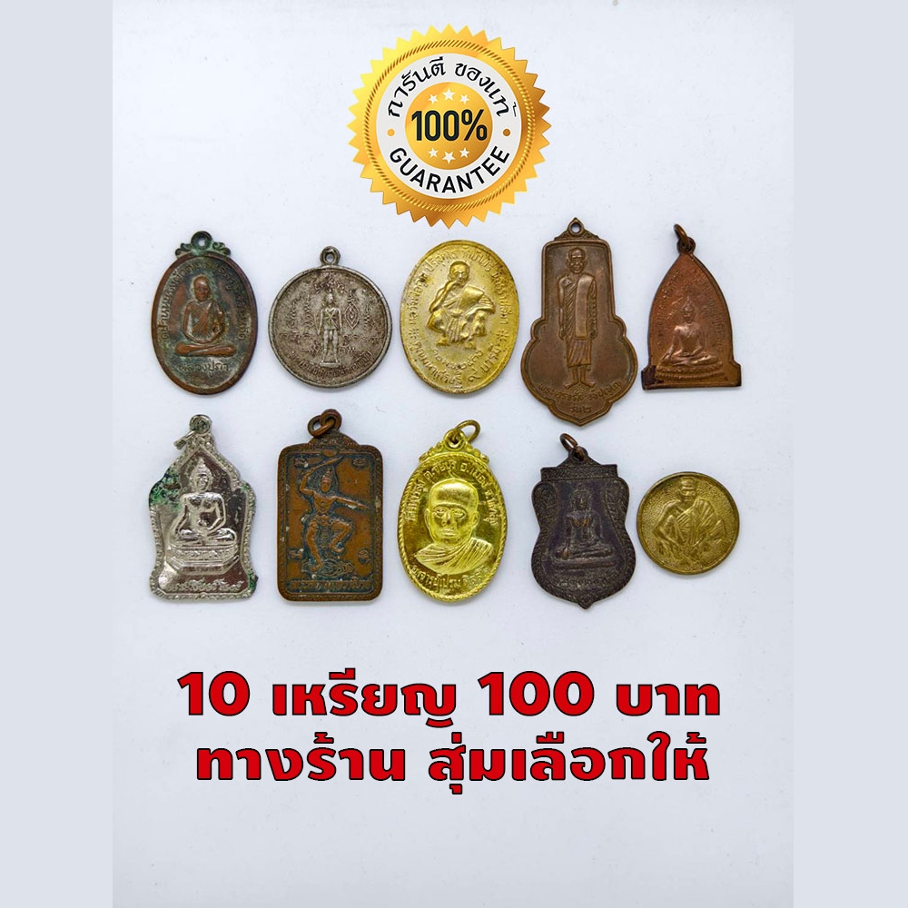 พระเครื่องแท้ 10 เหรียญ 100 บาท สุ่มเลือก ลุ้นรางวัลพิเศษ