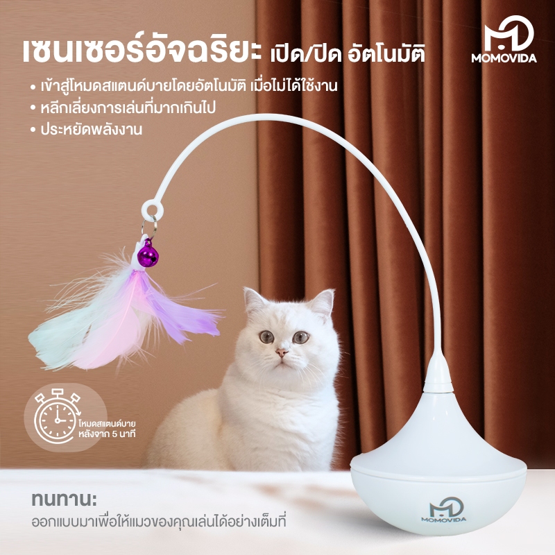 MOMOVIDA ของเล่นตกแมวอัตโมมัติ ไม้ตกแมวอัตโนมัติ+ เลเซอร์ของเล่นแมว เลเซอร์ล่อแมว รุ่น CT-3/CT-4 - ภาพที่ 4