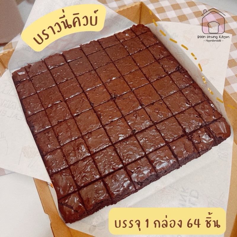 บราวนี่ฟิล์มเข้มข้น หนึบหนับ เนื้อแน่น อร่อยลงตัว
