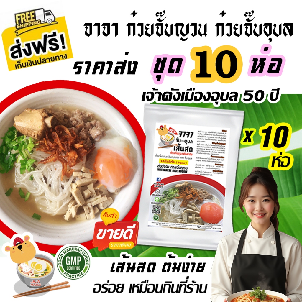 ก๋วยจั๊บญวนแท้ สูตรอุบล ชุดอิ่มคุ้ม