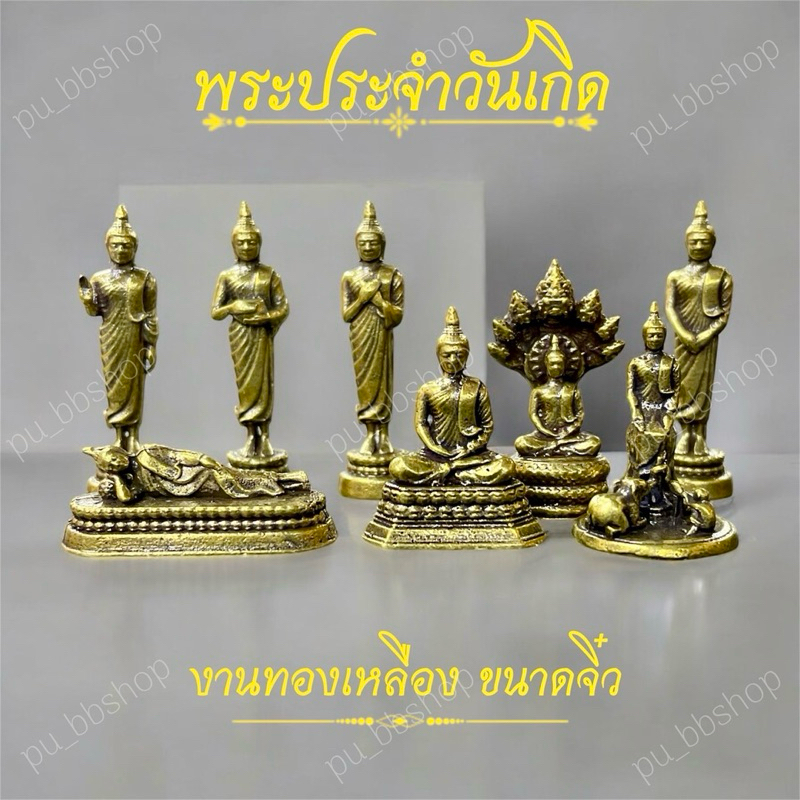 รูปสินค้า พระเครื่องประจำวันเกิด ขนาด 1-2 ซม. งานทองเหลือง 8 แบบ