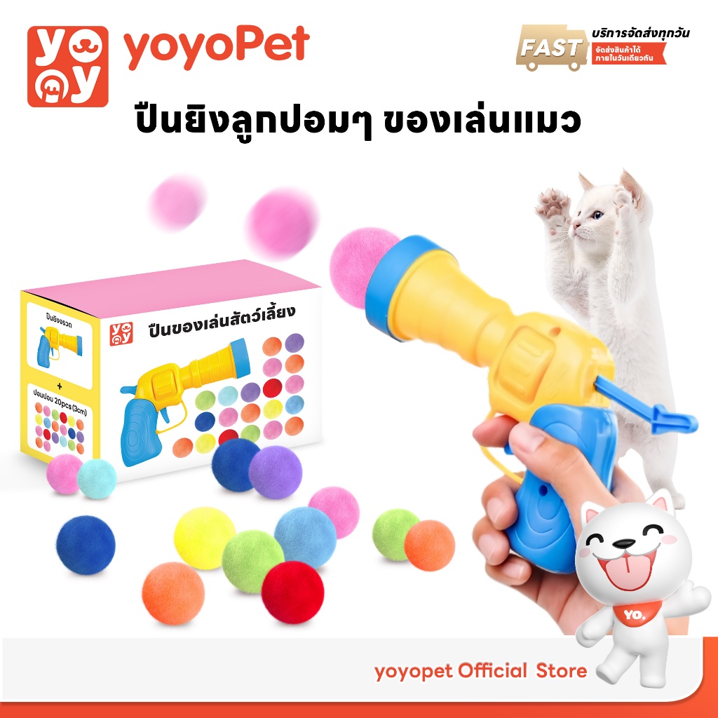 yoyopet :  ปืนยิงแมว ปืนยิงลูกปอมๆ ของเล่นแมว ลูกบอลไหมพรมแมว ทนทานยืดหยุ่นสูง ปืน +20 ลูก