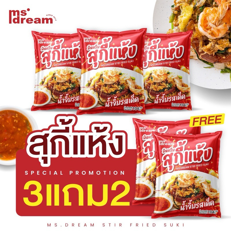 สุกี้แห้งมิสดรีม รสเด็ด 3 แถม 2