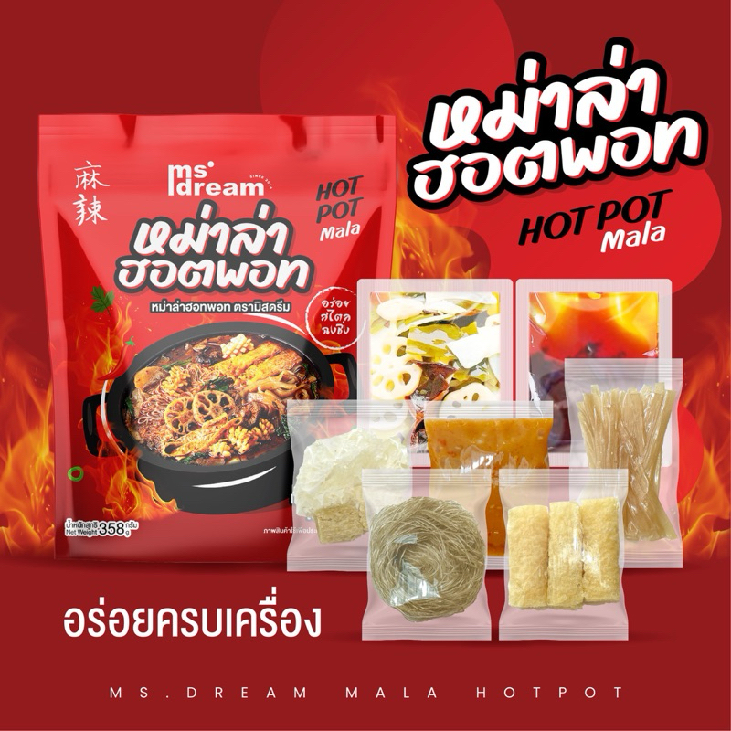 หม่าล่าฮอตพอท รสชาติจัดจ้าน พร้อมน้ำจิ้ม