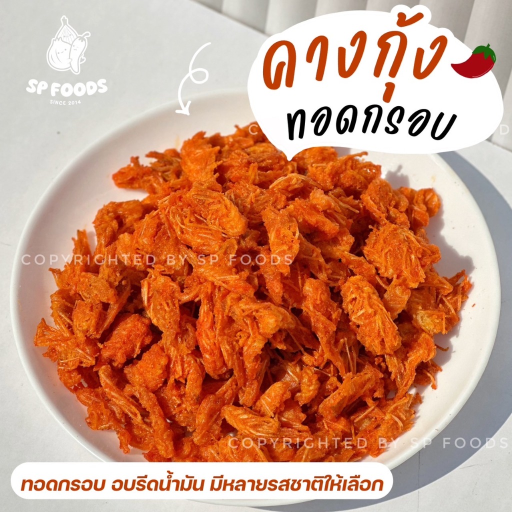 คางกุ้งทอดกรอบ 3 ไซส์ เลือกได้ตามใจชอบ