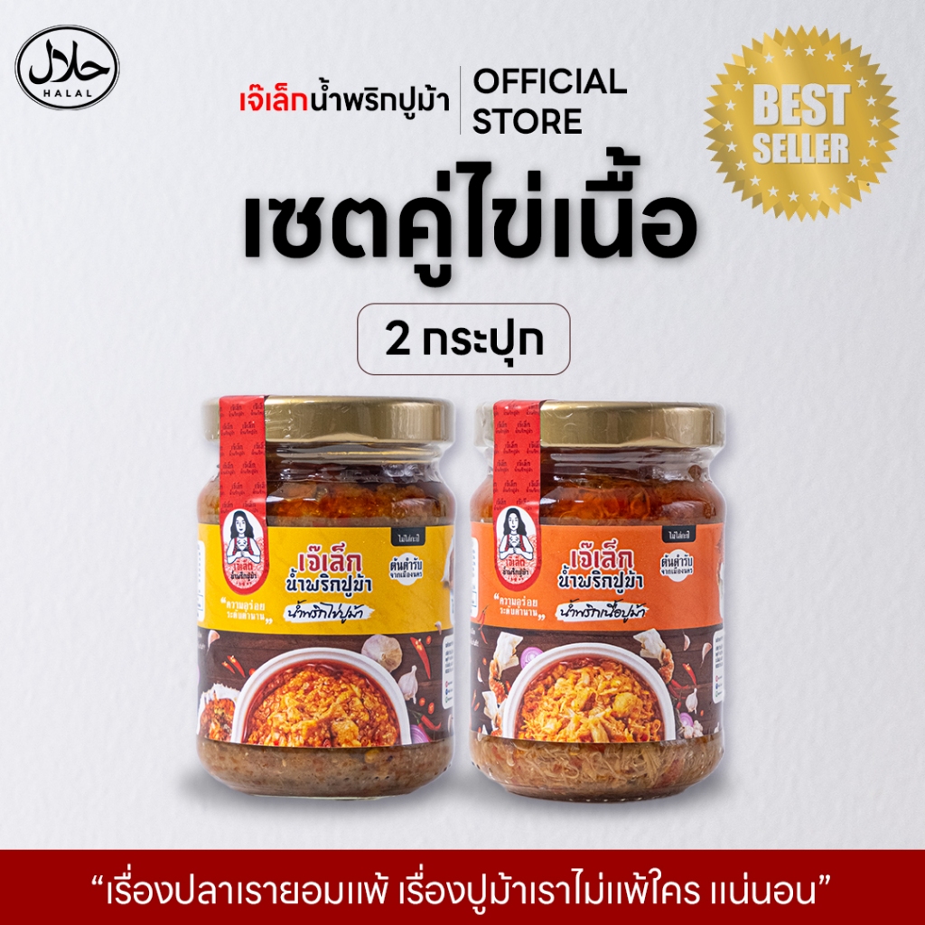 น้ำพริกปูม้าพรีเมียม เซ็ต 2 สูตร อร่อยทุกสูตร