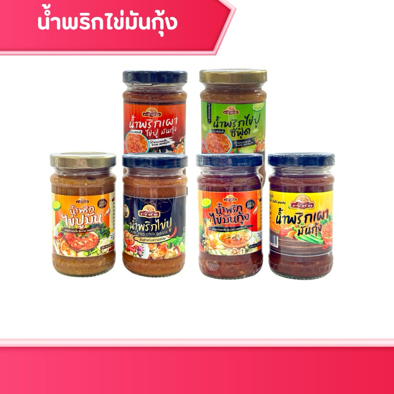 น้ำพริกไข่ปูมัน & ไข่มันกุ้ง รสจัดจ้าน ไม่ใส่สารกันเสีย มีฮาลาล เก็บได้นาน 1 ปี