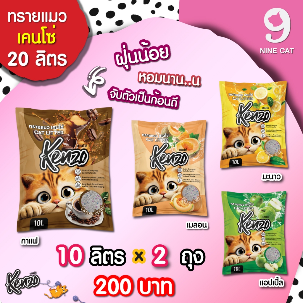 ( จัดส่งฟรี ) ทรายแมว Kenzo เคนโช่ 10 ลิตร x 2 ถุง ยกกระสอบ 20 ลิตร มี 4 กลิ่นให้เลือก กลิ่นหอม