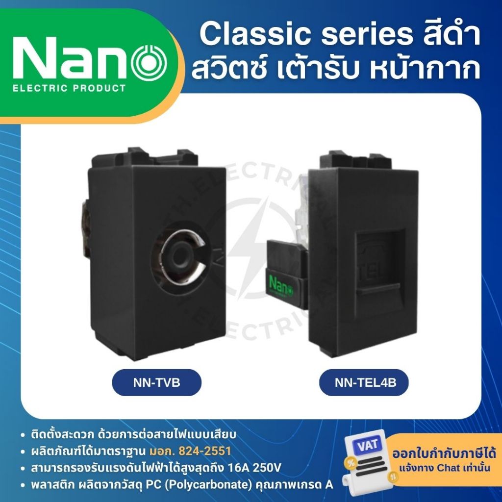 รูปสินค้า NANO สีดำ หน้ากาก ปลั๊ก สวิตช์ แบบเสียบ เต้ารับ ฝาครอบ ทีวี ปลั๊กกราวด์ CLASSIC SERIES