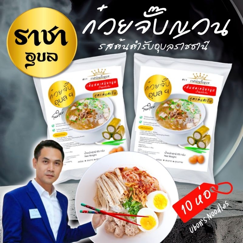 ก๋วยจั๊บญวนเส้นสด 10 ห่อ อร่อย ราชาอุบล