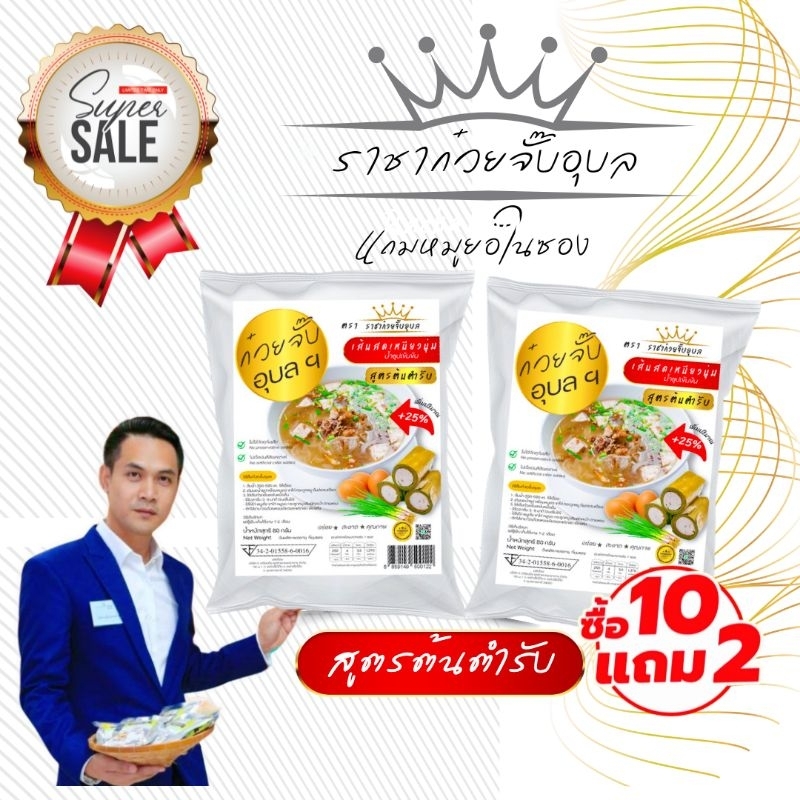 ก๋วยจั๊บอุบล ราชาอุบล รสดั้งเดิม เส้นสด 12ห่อ(มียอ)​