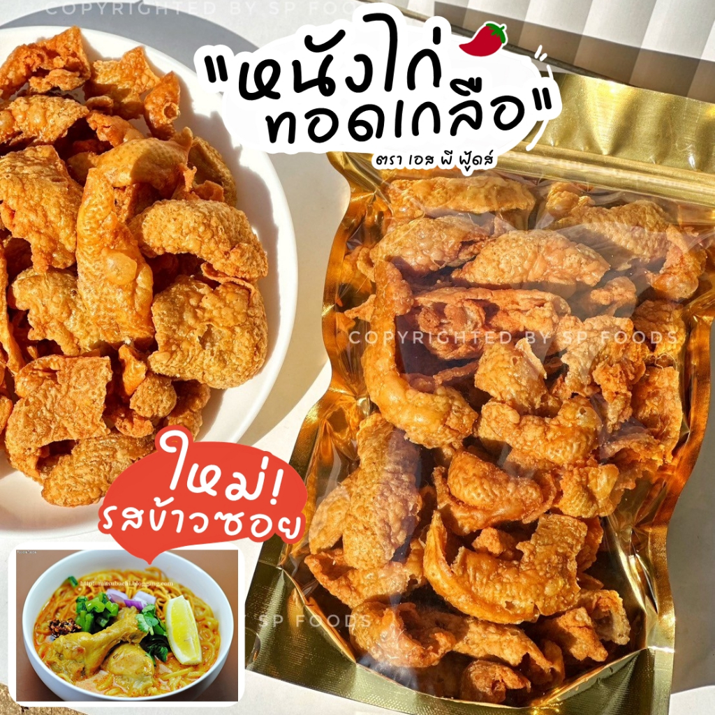รูปสินค้า หนังไก่ทอดเกลือ รสเด็ด 50 กรัม