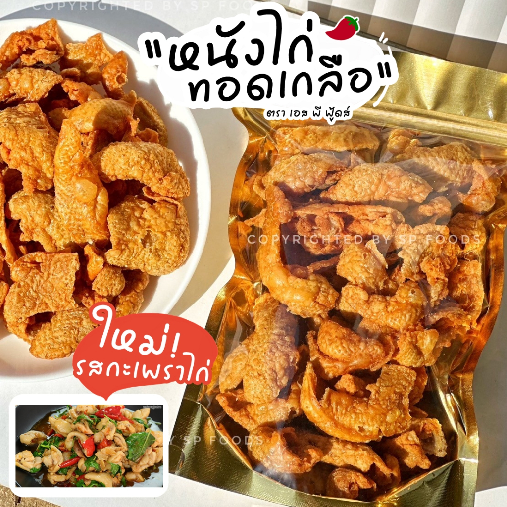 หนังไก่ทอดเกลือ รสเด็ด 50 กรัม