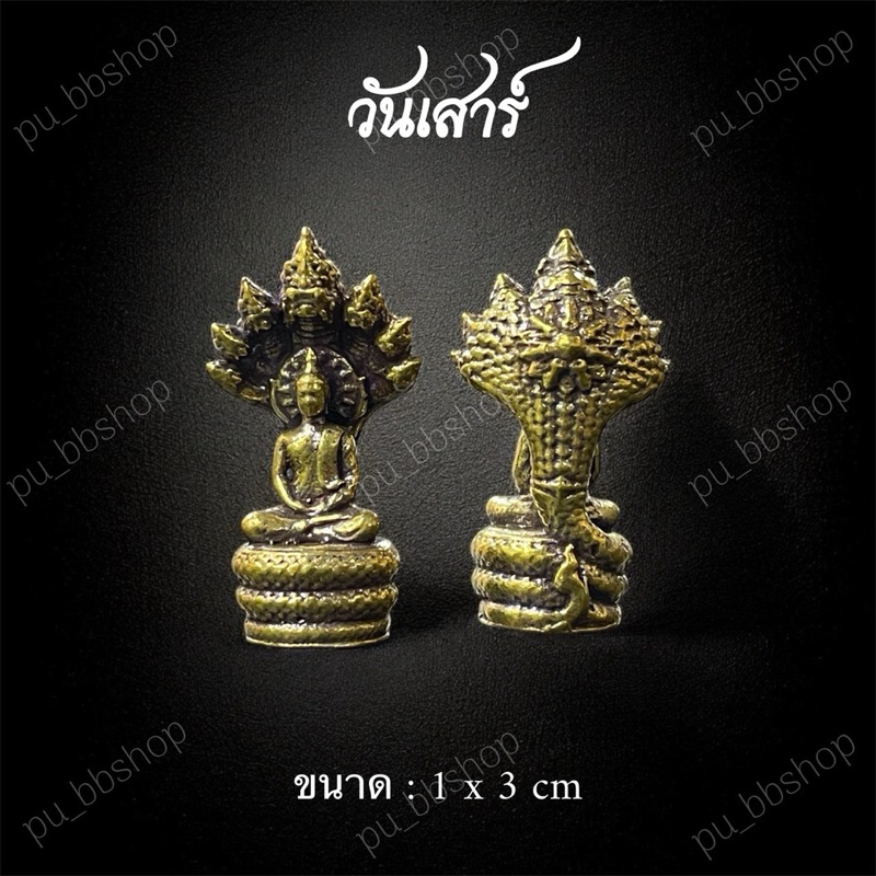 รูปสินค้า พระเครื่องประจำวันเกิด ขนาด 1-2 ซม. งานทองเหลือง 8 แบบ