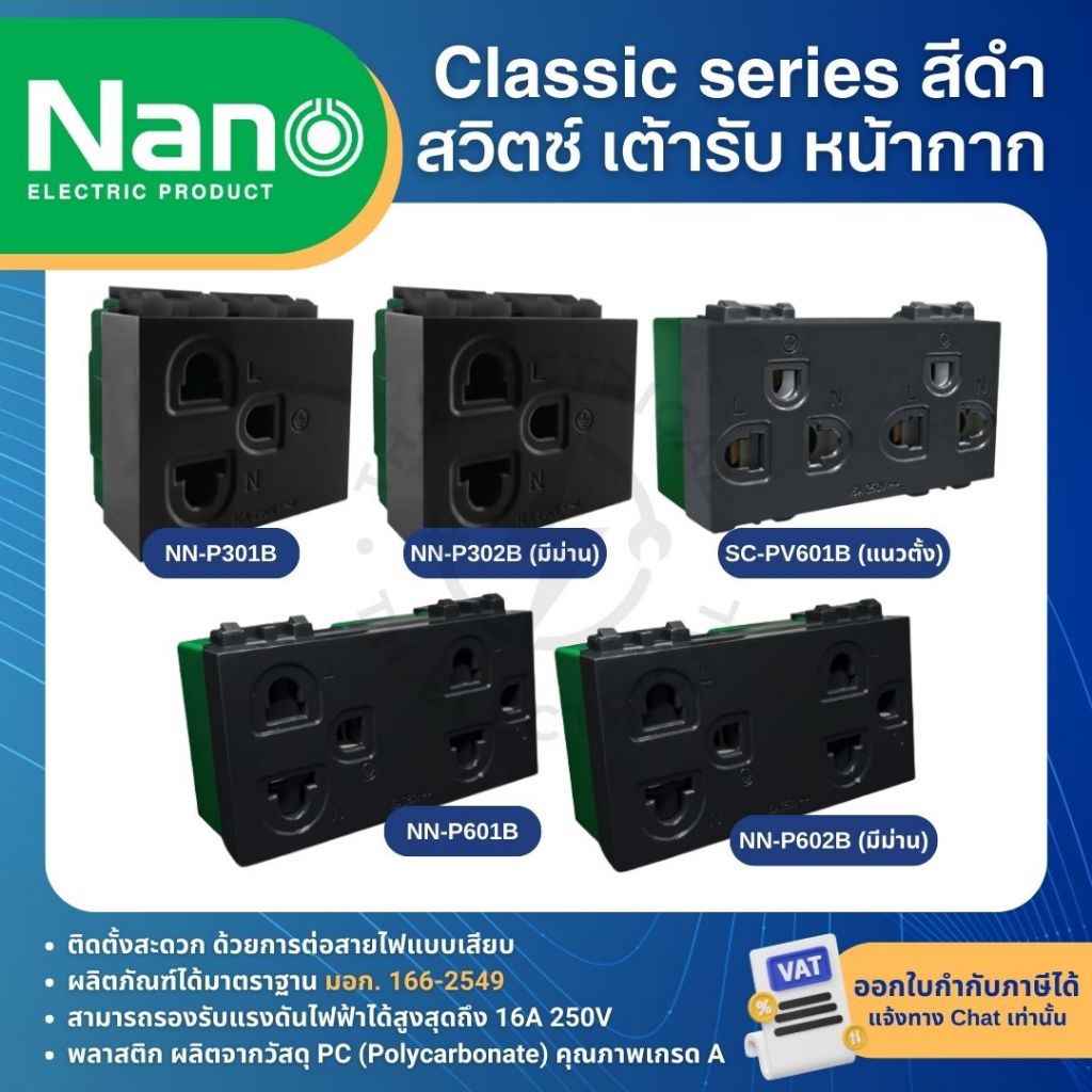 รูปสินค้า NANO สีดำ หน้ากาก ปลั๊ก สวิตช์ แบบเสียบ เต้ารับ ฝาครอบ ทีวี ปลั๊กกราวด์ CLASSIC SERIES