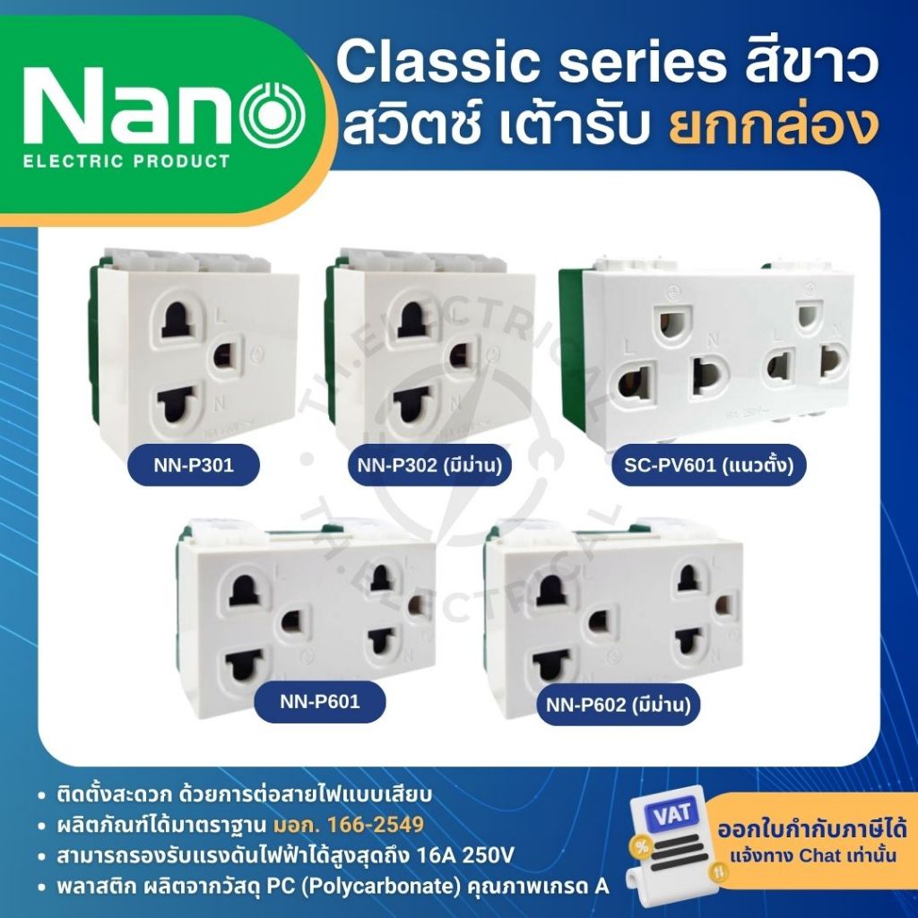 รูปสินค้า **ยกกล่อง** NANO สีขาว ปลั๊ก สวิตช์ แบบเสียบ เต้ารับ ทีวี ปลั๊กกราวด์