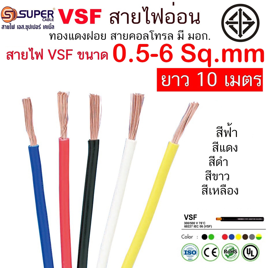 สายไฟ VSF คุณภาพสูง ทนทาน ปลอดภัย 100 เมตร