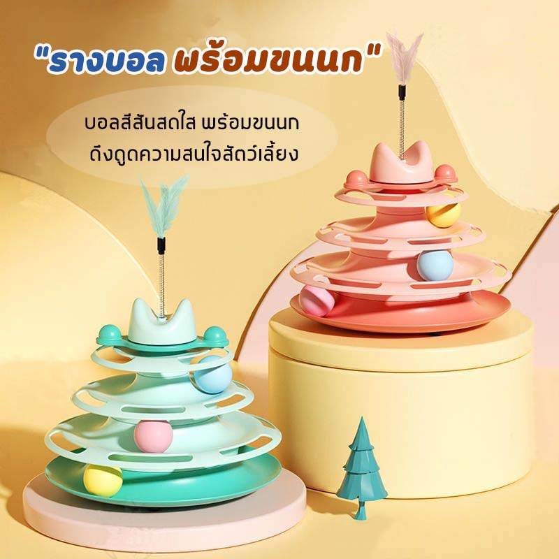 รางบอลแมว4ชั้น ของเล่นแมว รางบอลแมว รางบอล4ชั้น ของเล่นน้องแมว - ภาพที่ 3