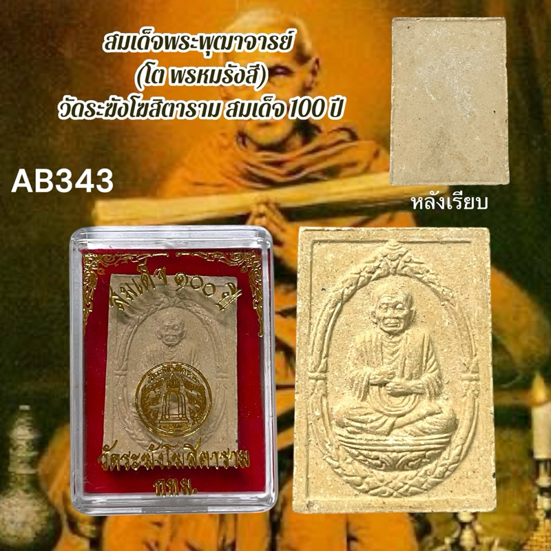 รูปสินค้า พระสมเด็จวัดระฆัง 100 ปี วัดระฆังโฆสิตาราม