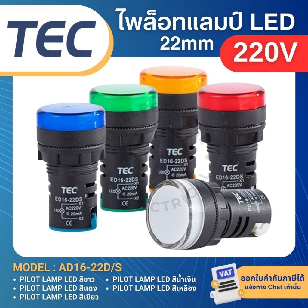 ไพล็อทแลมป์ LED 22 มิลลิเมตร 220VAC