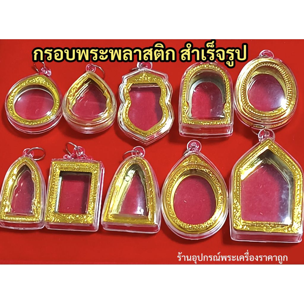 รูปสินค้า กรอบพระพลาสติก สำเร็จรูป วัดขนาดก่อนสั่ง