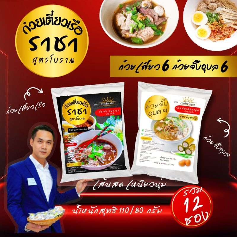 ก๋วยจั๊บอุบลแท้ พร้อมทาน 6 ห่อ + ก๋วยเตี๋ยวเรือรสเด็ด 6 ห่อ